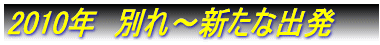 2010�N�@�ʂ�